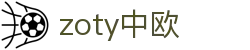 zoty中欧·(中国有限公司)官方网站